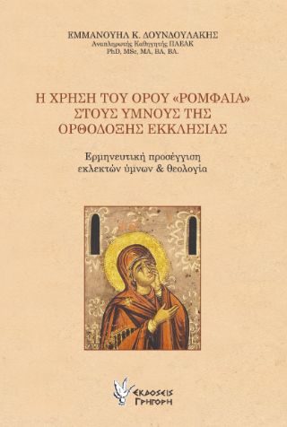Η χρήση του όρου ” Ρομφαία” στους ύμνους της Ορθόδοξης Εκκλησίας