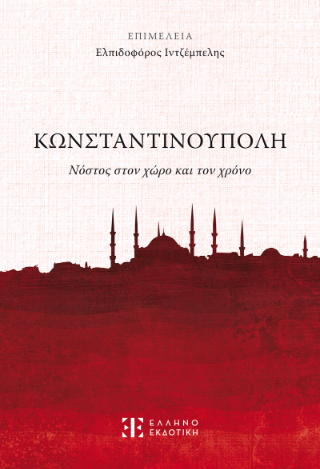 Κωνσταντινούπολη