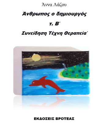 ΑΝΘΡΩΠΟΣ Ο ΔΗΜΙΟΥΡΓΟΣ-ΣΥΝΕΙΔΗΣΗ ΤΕΧΝΗ ΘΕΡΑΠΕΙΑ