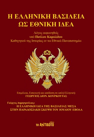 Η Ελληνική Βασιλεία ως Εθνική Ιδέα