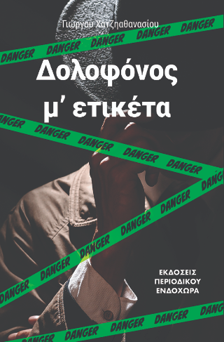 Δολοφόνος μ’ ετικέτα