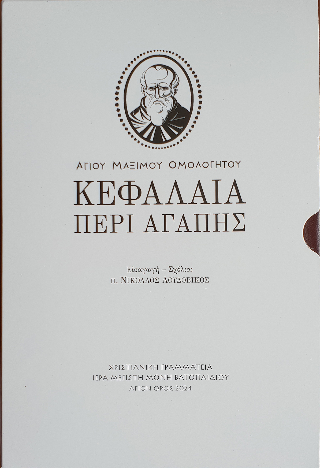 Κεφάλαια περί αγάπης