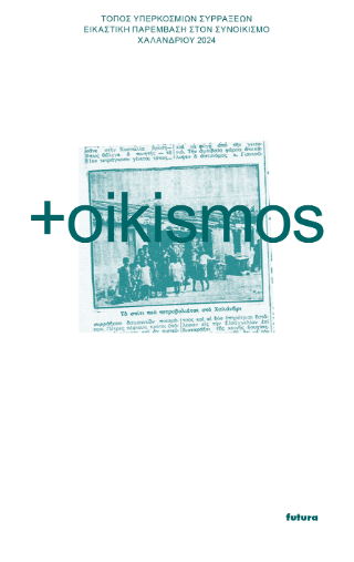 oikismos Τόπος Υπερκόσμιων Συρράξεων