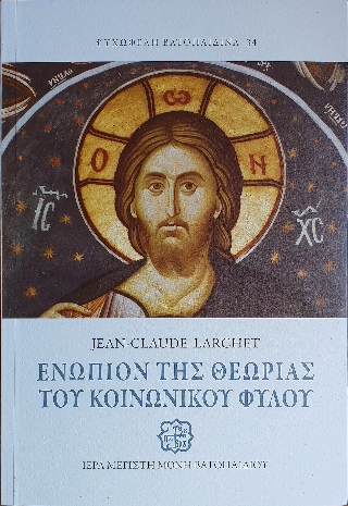 Ενώπιον της θεωρίας του κοινωνικού φύλου
