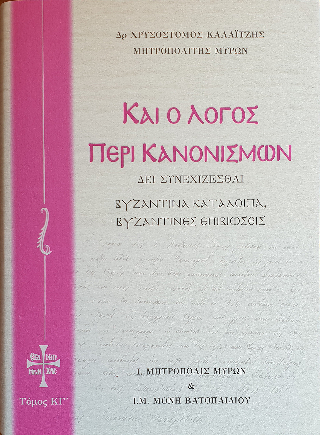 Και ο λόγος περί κανονισμών