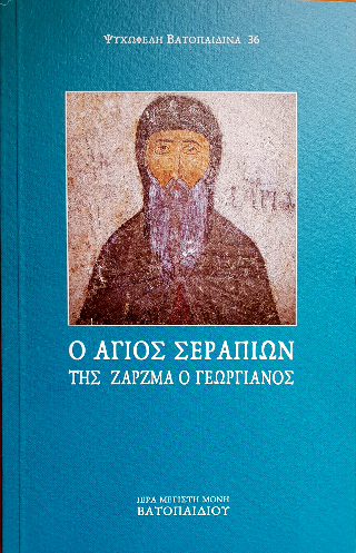 Ο Άγιος Σεραπίων