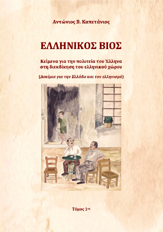 Ελληνικός βίος