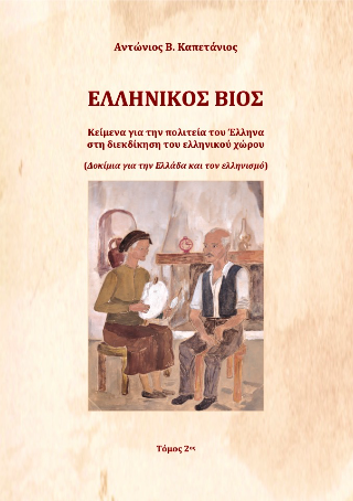 Ελληνικός βίος