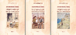 Ελληνικός βίος (Set τριών τόμων)