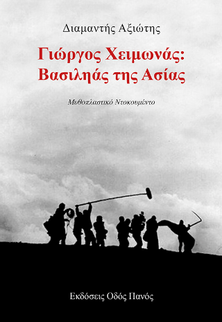 Γιώργος Χειμωνάς: Βασιληάς της Ασίας