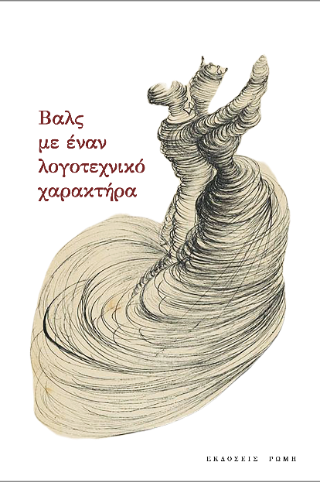 Βαλς με έναν λογοτεχνικό χαρακτήρα