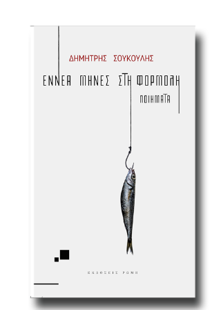 Εννέα μήνες στη φορμόλη