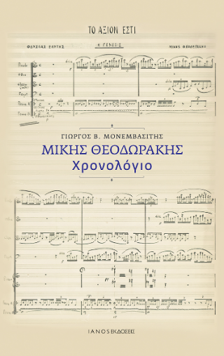 Μίκης Θεοδωράκης