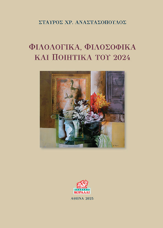 Φιλολογικά, Φιλοσοφικά και Ποιητικά του 2024