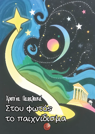 Στου φωτός το παιχνίδισμα
