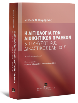 Η αιτιολογία των διοικητικών πράξεων και ο ακυρωτικός δικαστικός έλεγχος