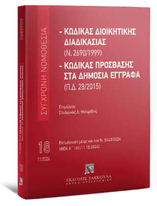 Κώδικας διοικητικής διαδικασίας (Ν. 2690/1999) – Κώδικας Πρόσβασης στα Δημόσια Έγγραφα (Π.Δ. 28/2015) Nοέμβριος 2024