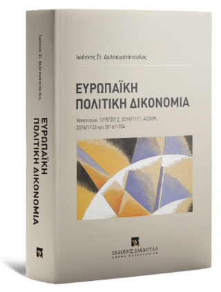 Ευρωπαϊκή Πολιτική Δικονομία Κανονισμοί 1215/2012, 2019/1111, 4/2009, 2016/1103 και 2016/1104