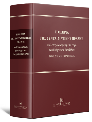 Η θεωρία της συνταγματικής πράξης Μελέτες διαλόγου με το έργο του Ευάγγελου Βενιζέλου Τόμος Ανταποδοτικός