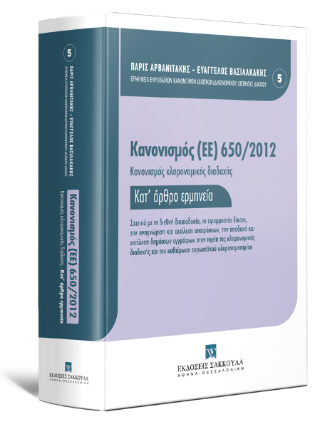 Κανονισμός (ΕΕ) 650/2012 – Κανονισμός κληρονομικής διαδοχής – Ερμηνεία Ευρωπαϊκών Κανονισμών Ιδιωτικού/Δικονομικού Διεθνούς Δικαίου
