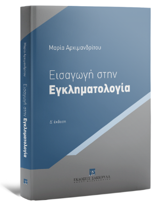 Εισαγωγή στην Εγκληματολογία Βασικές Θεωρίες