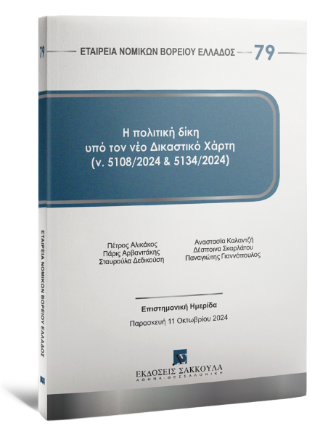 Η πολιτική δίκη υπό τον νέο δικαστικό χάρτη (ν. 5108/2024 και 5134/2024)
