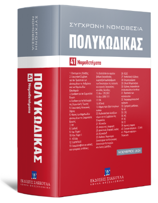 Πολυκώδικας 41 Νομοθετήματα Νοέμβριος 2024