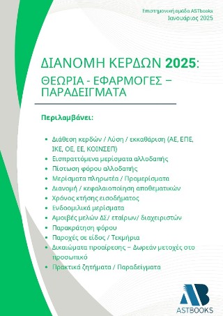 Διανομή κερδών 2025: Θεωρία – εφαρμογές – παραδείγματα