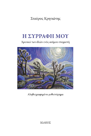 Η συρραφή μου