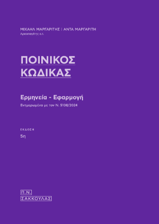 Ποινικός Κώδικας