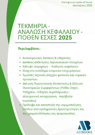 Τεκμήρια – Ανάλωση κεφαλαίου – Πόθεν έσχες 2025