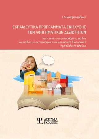 Εκπαιδευτικά προγράμματα ενίσχυσης των αφηγηματικών δεξιοτήτων
