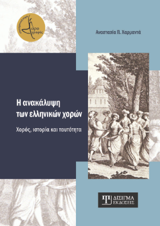 Η ανακάλυψη των ελληνικών χορών