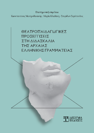 Θεατροπαιδαγωγικές προσεγγίσεις στη διδασκαλία της Αρχαίας Ελληνικής Γραμματείας