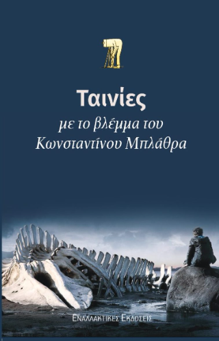 Ταινίες με το βλέμμα του Κωνσταντίνου Μπλάθρα
