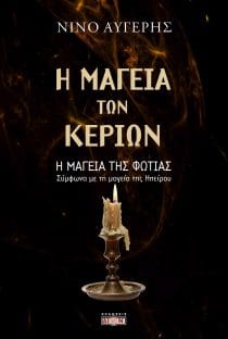 Η μαγεία των κεριών