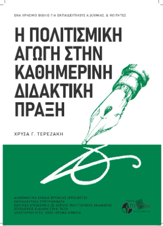 Η πολιτισμική αγωγή στην καθημερινή διδακτική πράξη