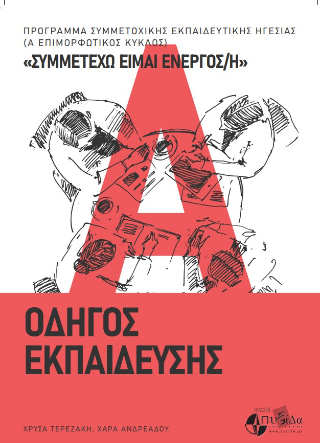 «Συμμετέχω είμαι ενεργός/ή»