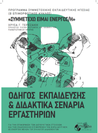 «Συμμετέχω είμαι ενεργός/ή» – Από την εκπαιδευτική εμπειρία στην πρεμιέρα κι από εκεί στην κοινότητα