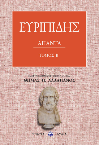 Ευριπίδης Άπαντα