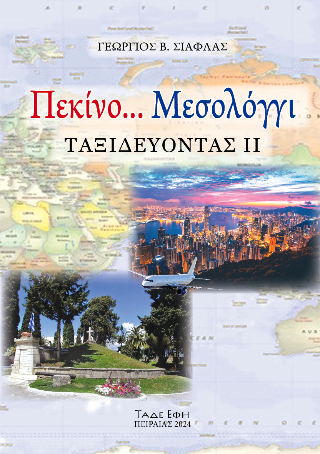 Πεκίνο… Μεσολόγγι