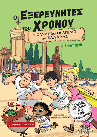 Οι Ολυμπιακοί αγώνες της Ελλάδας