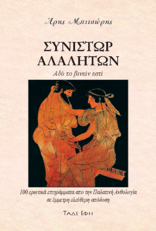 Συνίστωρ αλαλήτων