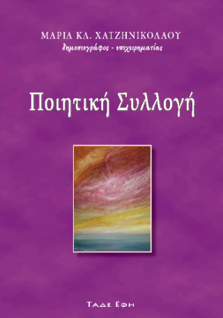 Ποιητική Συλλογή