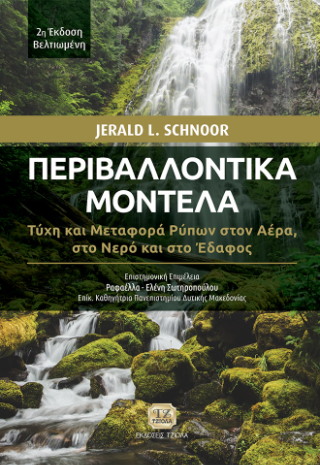 Περιβαλλοντικά Μοντέλα