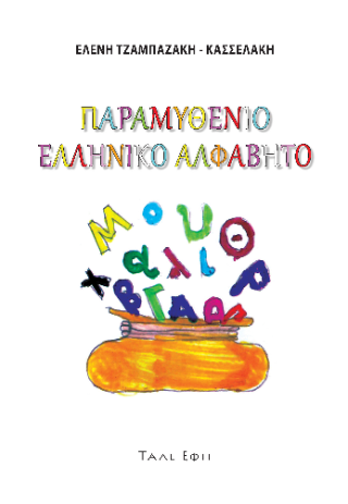 Παραμυθένιο ελληνικό αλφάβητο
