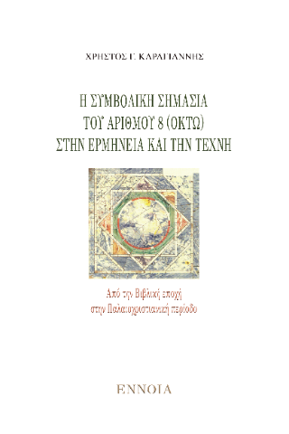 Η συμβολική σημασία του αριθμού 8 (οκτώ) στην ερμηνεία και την τέχνη