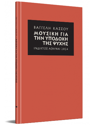 Μουσική για την υποδοχή της ψυχἠς