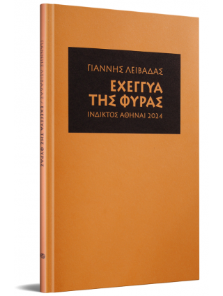 Εχέγγυα της Φύρας