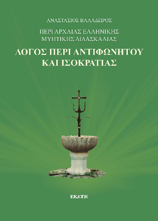 Λόγος περι αντιφωνητού και ισοκρατίας